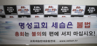 [사진] 명성교회 세습 심리 앞둔 예장통합 총회재판국