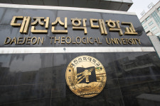 대전신학대, 교수 무더기 징계로 내홍 휩싸여 