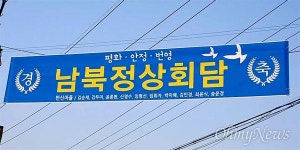 주민 10명이 3천원씩 모아, 정상회담 환영 펼침막