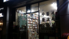 헌책방에서 찾은 괴물책, 뜻밖의 횡재