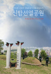 신암선열공원을 상세하게 안내하는 책