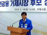변광용 거제시장 후보 성공하는 산업단지 만들겠다