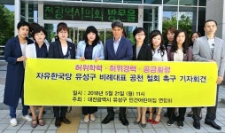대전 유성민간어린이집 원장들, 한국당 비례공천 취소... 왜?