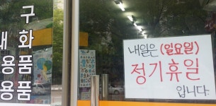 일요일에 문 안 열어요? 문구점 사장도 쉬고 싶지만