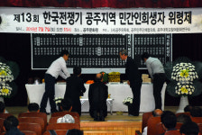 왕촌 작은 살구쟁이 희생자 위령제, 공주시장 첫 참석