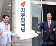 [현장2분] 여의도에서 영등포로, 한국당 이사하다!