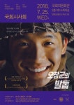 영화 <오장군의 발톱> 8월 15일 개봉 앞 국회시사회