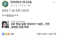 갑질 논란 길병원 이길여 회장, 이번엔 가천대 동상 논란