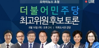 [생중계 예고] 더불어민주당 최고위원 후보 토론