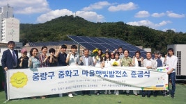 서울 중화고에 마을햇빛발전소 들어섰다