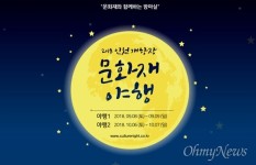 인천시, 매력적인 밤마실 문화재 야행(夜行) 행사