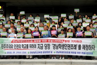 경남 100개 단체 '학생인권조례 제정' 위해 뭉쳤다