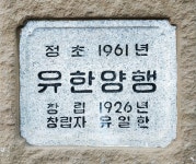 독립운동가 유일한과 실미도 사건, 대방동에서 만나다