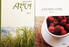 글 쓰는 도시농부의 가르침 일하고 먹어라