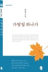 한문석 시인 ,열 번째 시집 가랑잎 하나가 발간