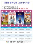 인천평생학습관, 11월 매주 토요일 영화 무료 상영
