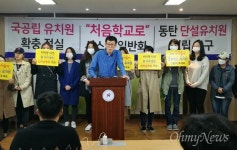 사립유치원, 반성한다면 처음학교로 가입해야