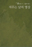 황혼의 시심이 더 뜨거운 최송석 시인