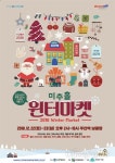 인천시, 12월 22, 23일 주안역 남광장에서 윈터마켓
