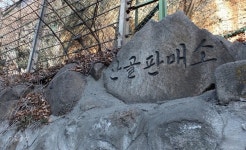 아파트 빽빽한 서울 도심에... 광산이 있다
