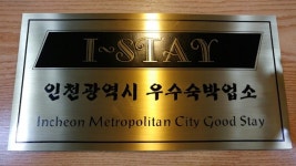 인천시, 우수 숙박업소 I-STAY 인증 강화로 신뢰도 높인다