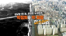 강남 땅 부자 박 회장, 그 주변 맴도는 박정희 그림자