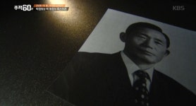 강남 땅 부자 박 회장, 그 주변 맴도는 박정희 그림자