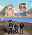 익숙해도 반가운 스페인하숙, 차승원-유해진 쿵짝 통했다