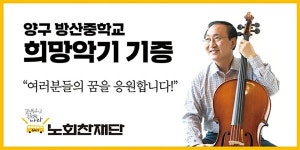 노회찬재단, 강원 양구 방산중학교에 악기 기증