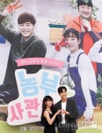 [오마이포토] 농부사관학교 윤보미-이태환, 신토불이 내사랑