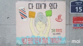 [포토] 다 때가 있다는 간판, 뭐 하는 곳일까?
