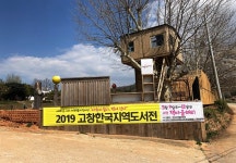 [고창] 온 마을이 책, 오월엔 고창으로 오시라