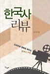 드라마와 영화 속 역사, 책으로 배우자