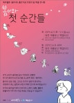 웹툰 작가 소만, 봄이와 첫 순간들 전시회 개최