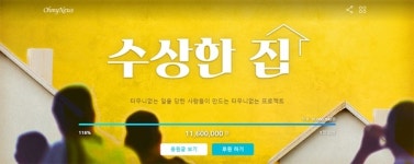 수상한 집 1천만원 돌파... 감사드립니다, 놀러오세요