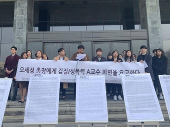 성폭력·갑질 교수가 또... 오세정 서울대 총장에게 묻습니다