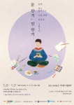 용케 먹고 살아가는 나를 위한 한끼의 그림 시간