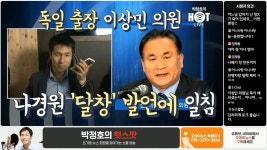 [핫스팟] 이상민 나경원 달창 발언, 적대적 정치로 활로 찾기