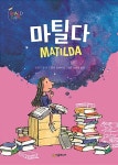 [가정의 달에 읽으면 좋을 책] 마틸다! 잃어버린 내 동심을 찾아줘