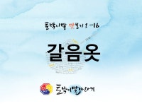 여벌옷과 바꿔 쓸 수 있는 토박이말은 뭘까요?