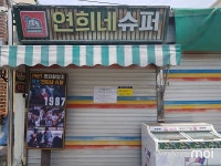 목포 연희네 슈퍼가 셔터 내린 이유 