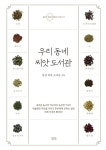 직접 키운 열무라 안전? 그 씨앗의 정체