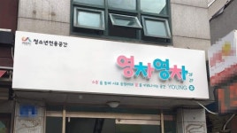 서산시 청소년 전용공간 영차영차 오픈 수다 떨러 오세요