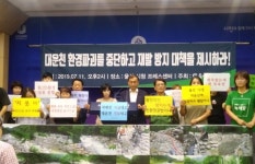 "울주군 대운천 자연파괴, 법적·정치적·도의적 책임 묻겠다"