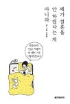 시집가라는 잔소리에 영혼이 아주 너덜너덜 합니다