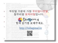 토박이말 또 보면 반갑지 않을까요?
