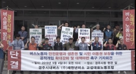 경주시 대중교통운행체계 개편... 노조 참여 보장해야