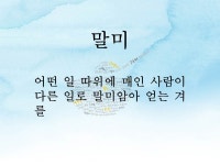 말미를 얻어 쉬고 싶다는 무슨 뜻일까요?