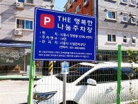 시흥시 나눔주차장, 주차전쟁 해법 될까?
