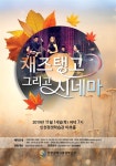 인천평생학습관, 11월 14일 재즈탱고 그리고 시네마 콘서트